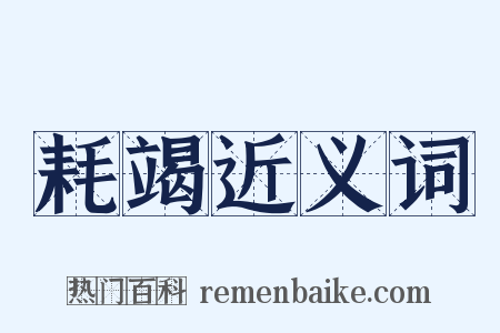 耗竭近义词是什么意思的图片